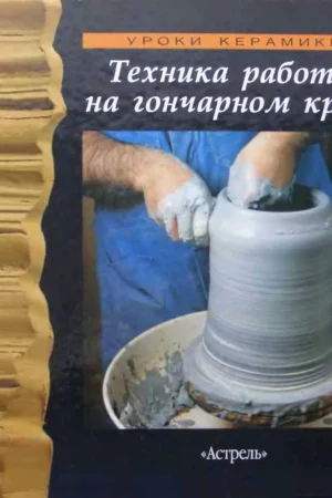 chavarra kh tekhnika raboty na goncharnom kruge 2003g