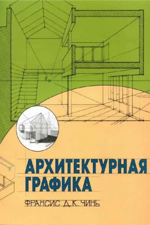chin architekturnaja graphika 1 copy