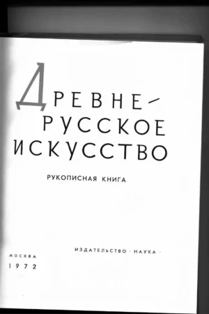 drevnerusskoe iskusstvo rukopisnaya kniga 1972 g