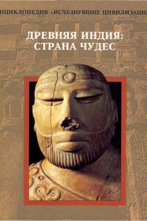 drevnyaya india strana chudes ischeznuvshie tsivilizatsii 1997