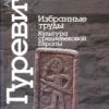 gurevich izbrannye trudy kultura sr vek evropy