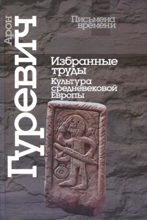 gurevich izbrannye trudy kultura sr vek evropy
