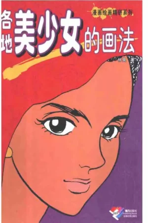 how to draw manga vol 22 bishoujo around the world jp