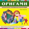 koroteev i origami polnaya illyustrirovannaya entsiklopedia rukodelie