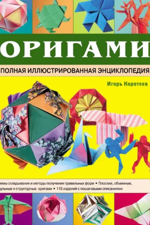 koroteev i origami polnaya illyustrirovannaya entsiklopedia rukodelie