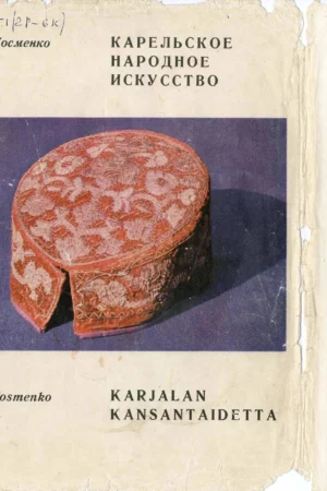kosmenko a p karelskoe narodnoe iskusstvo 1977
