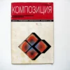 n a kovalchuk kompozitsia khudozhestvennye sredstva 1990
