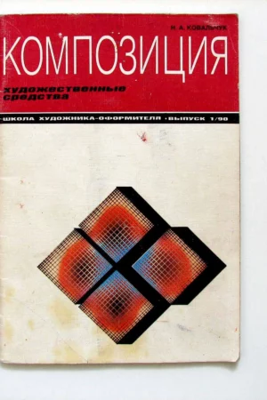 n a kovalchuk kompozitsia khudozhestvennye sredstva 1990
