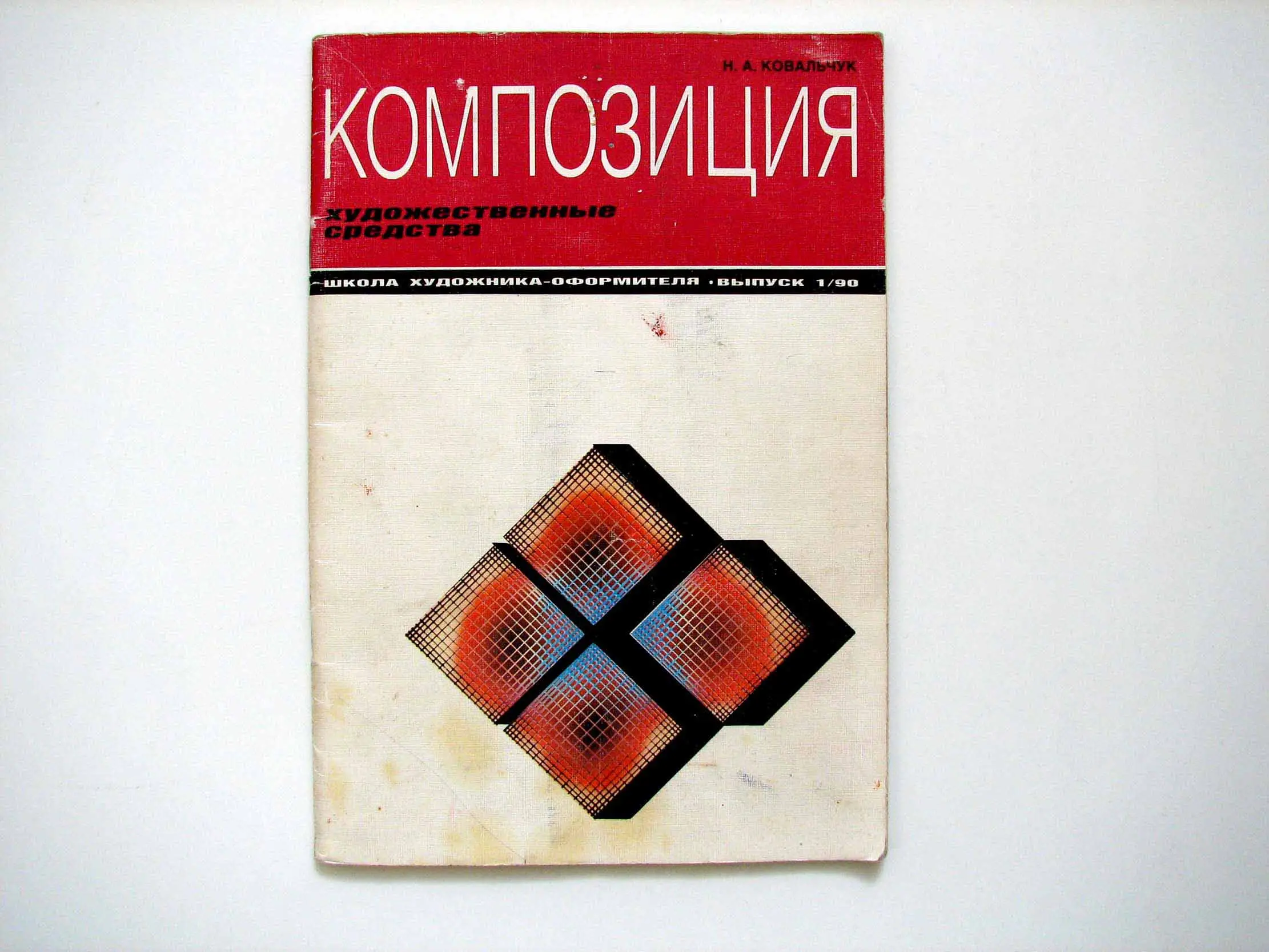 n a kovalchuk kompozitsia khudozhestvennye sredstva 1990
