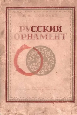 n n sobolev russkiy ornament