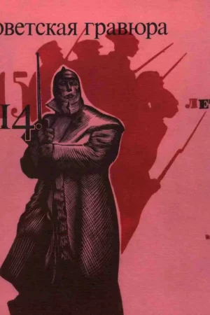 ocherki po istorii i tekhnike gravyury tetrad 14