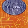 stolyarnoe delo
