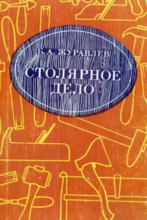 stolyarnoe delo