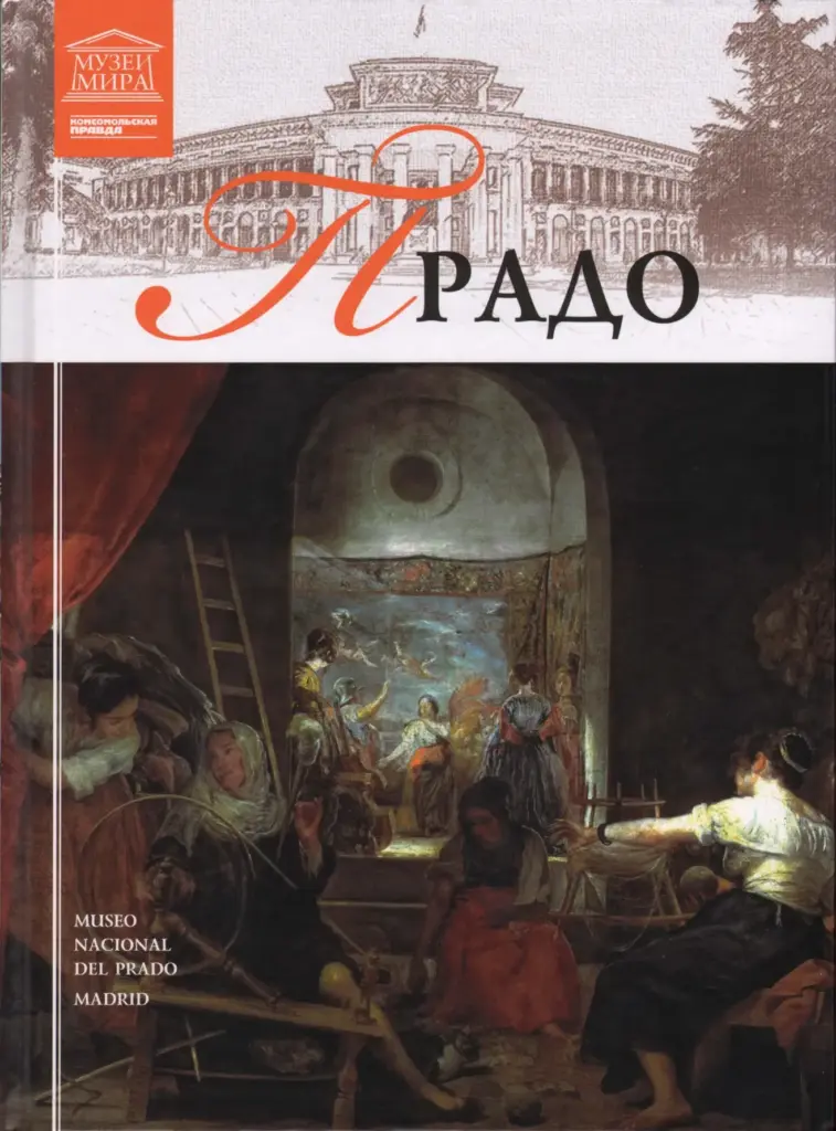 Великие музеи мира. Том 02. Прадо (Мадрид)