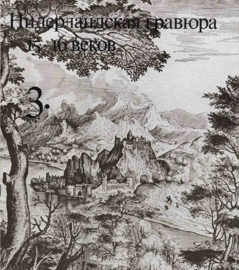Очерки по истории и технике гравюры. Тетрадь 03