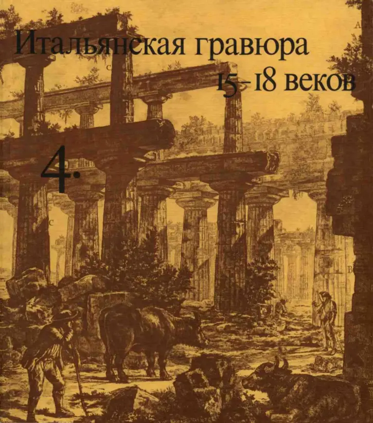 Очерки по истории и технике гравюры. Тетрадь 04