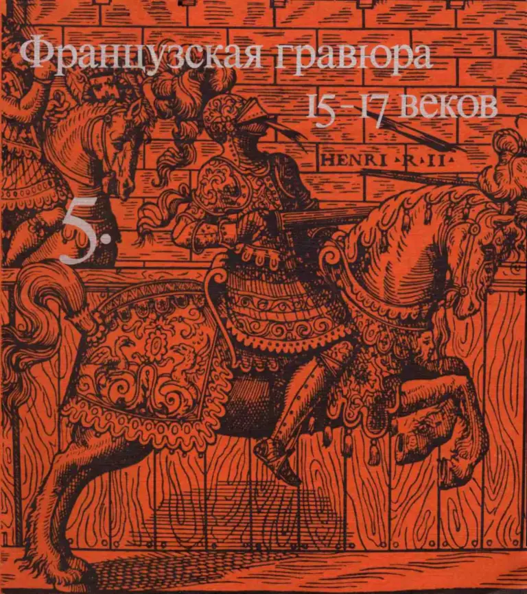 Очерки по истории и технике гравюры. Тетрадь 05