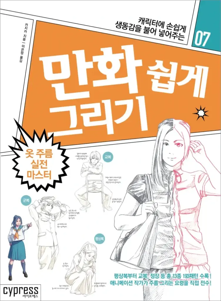 만화 쉽게 그리기 #07: 옷 주름 실전 마스터