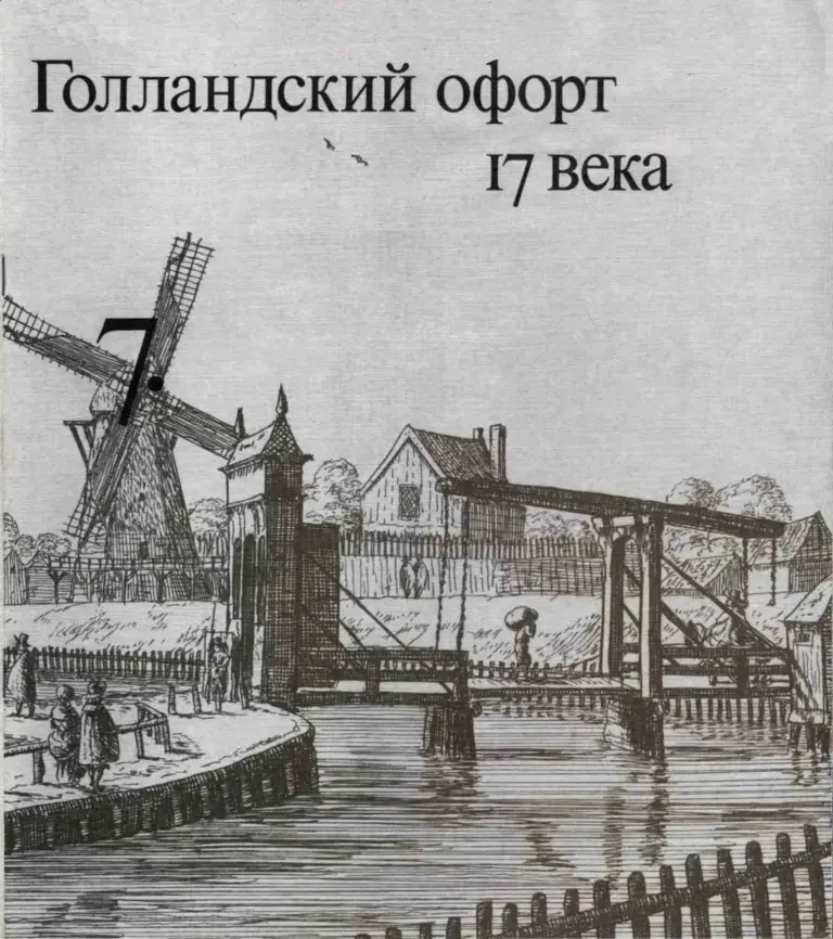 Очерки по истории и технике гравюры. Тетрадь 07. Голландский офорт 17 века