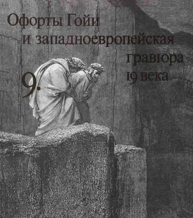 Очерки по истории и технике гравюры. Тетрадь 09. Западноевропейская гравюра XIX века