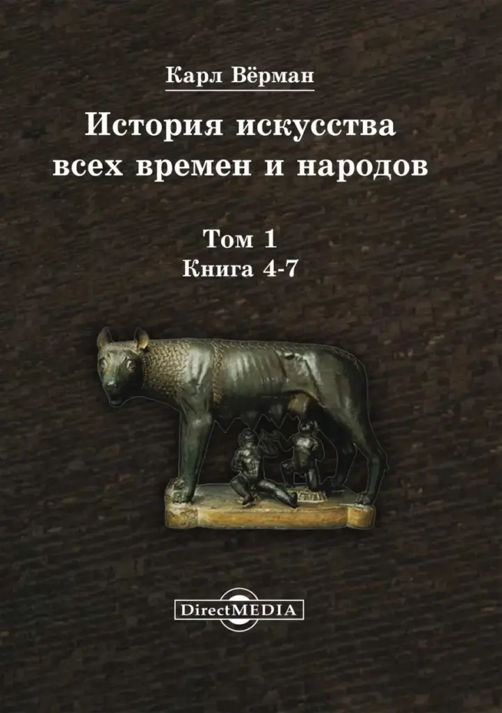 История Искусства Всех Времен И Народов: Том 1. Искусство Первобытных Племен, Народов Дохристианской Эпохи И Населения Азии И Африки С Древних Веков До XIX Столетия. Книга 4-7