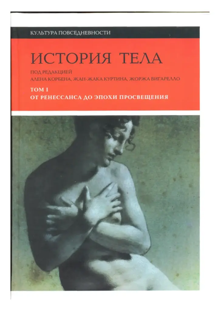 История Тела: Том 1. От Ренессанса До Эпохи Просвещения