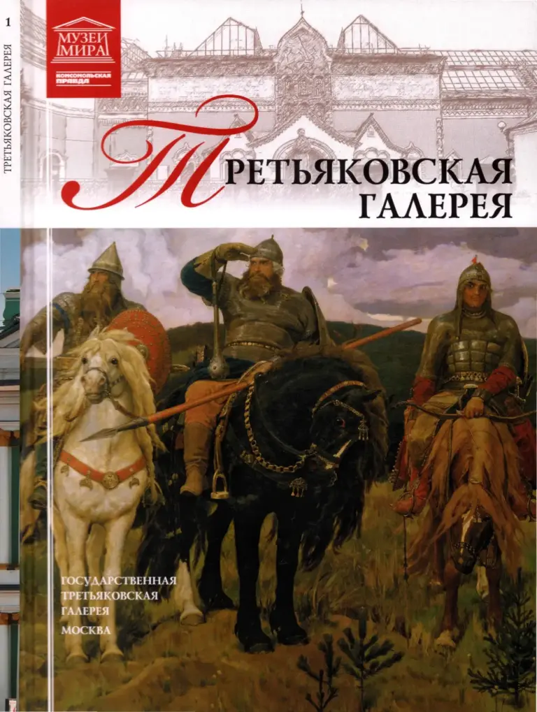Великие музеи мира. Том 1: Государственная Третьяковская галерея