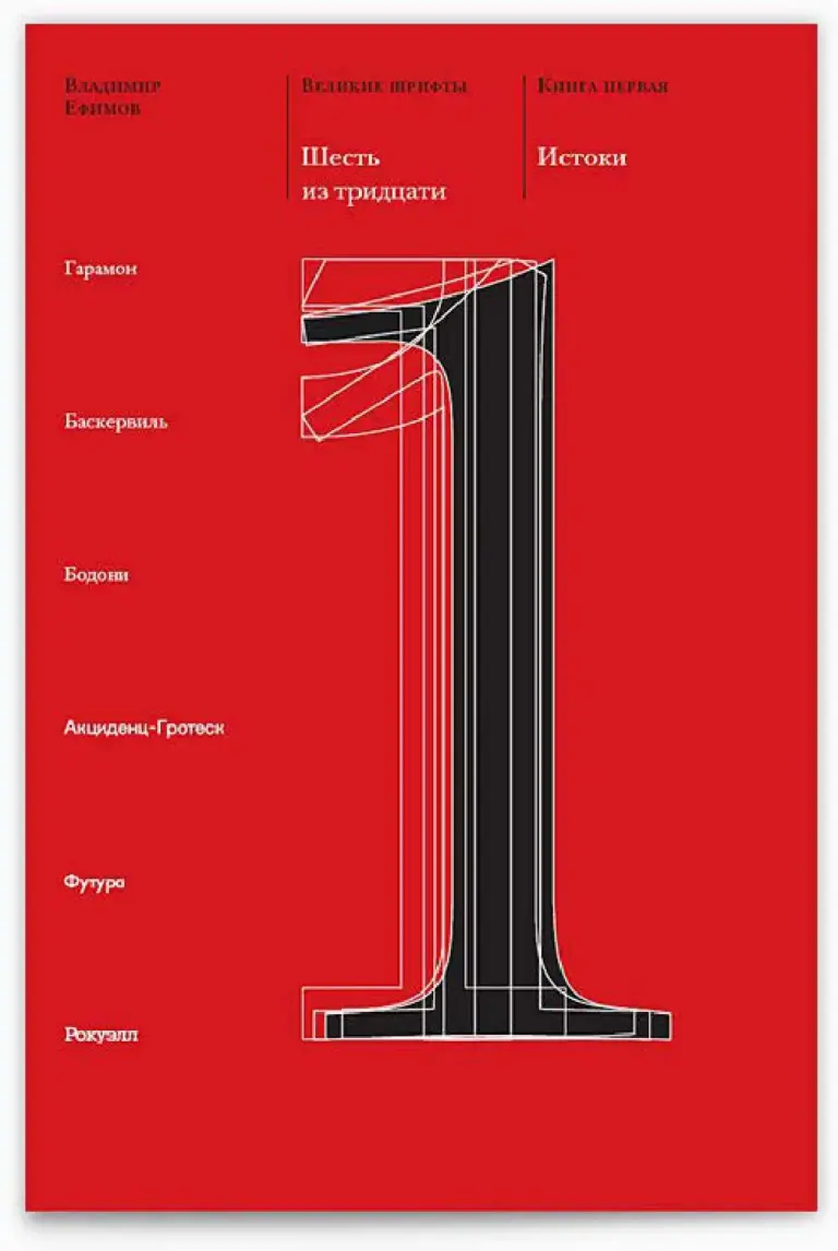 Великие шрифты. Шесть из тридцати. Книга 1. Истоки