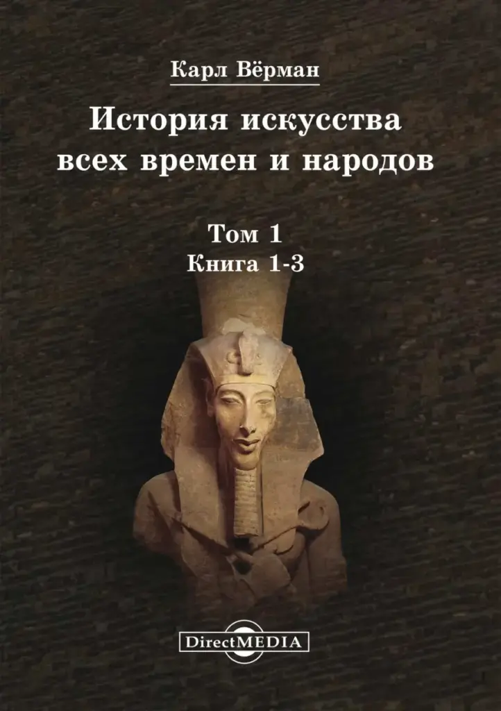 История искусства всех времен и народов. Т. 1: Искусство первобытных племен, народов дохристианской эпохи и населения Азии и Африки с Древних веков до XIX столетия. Книга 1-3