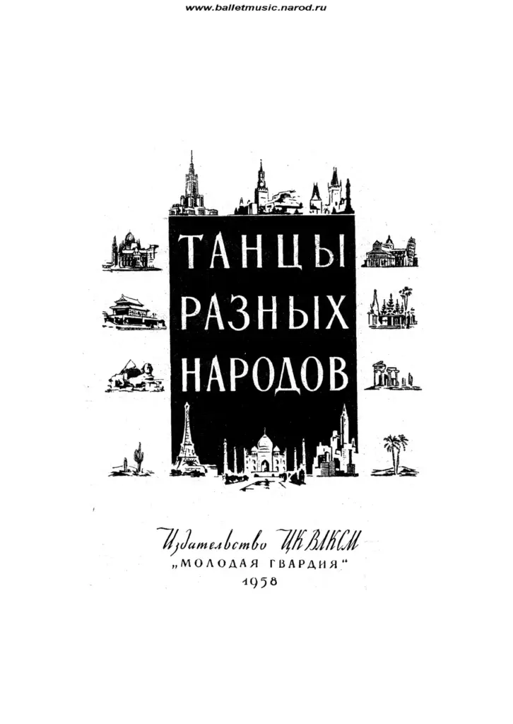 Танцы разных народов. Часть 1