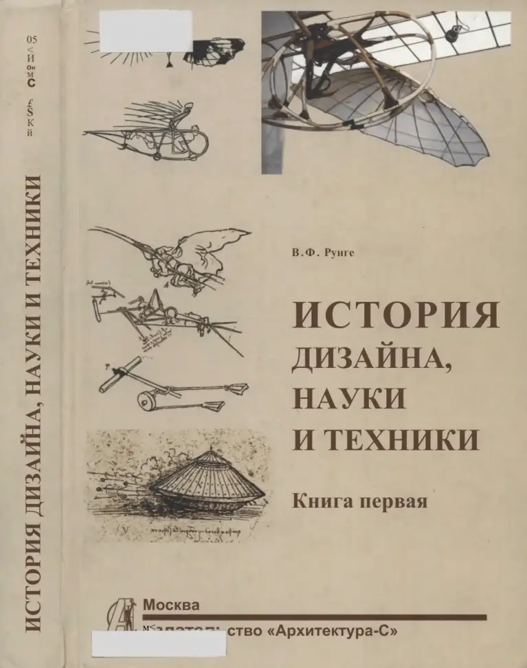 История дизайна, науки и техники. Книга 1