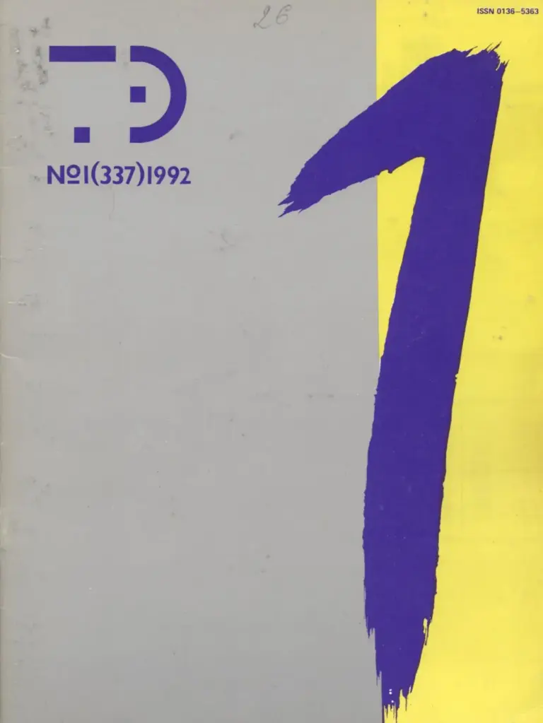 Техническая Эстетика № 1 (337), 1992
