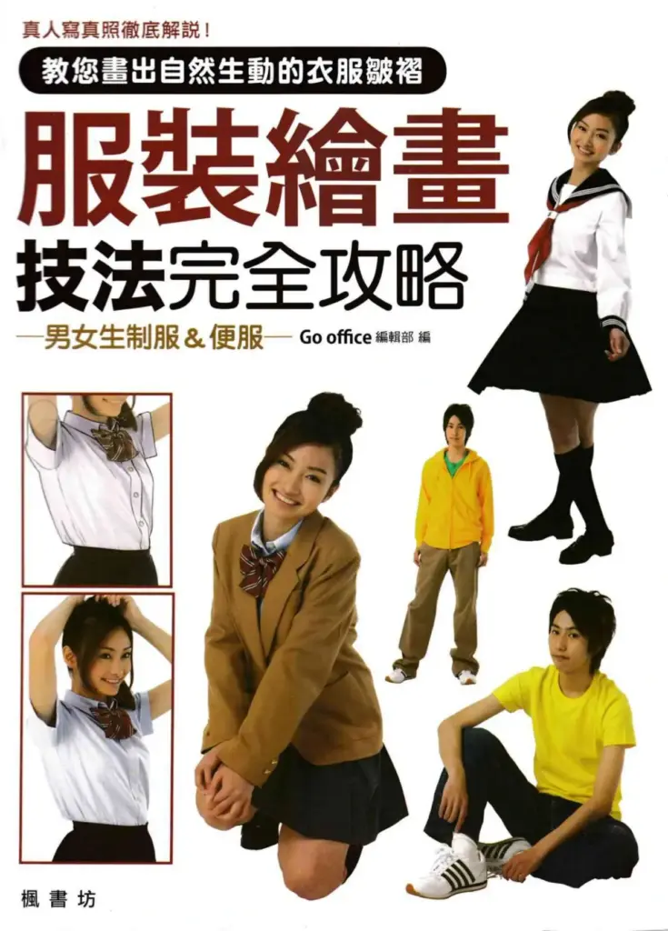 服裝繪畫技法完全攻略1：男女生制服&便服
