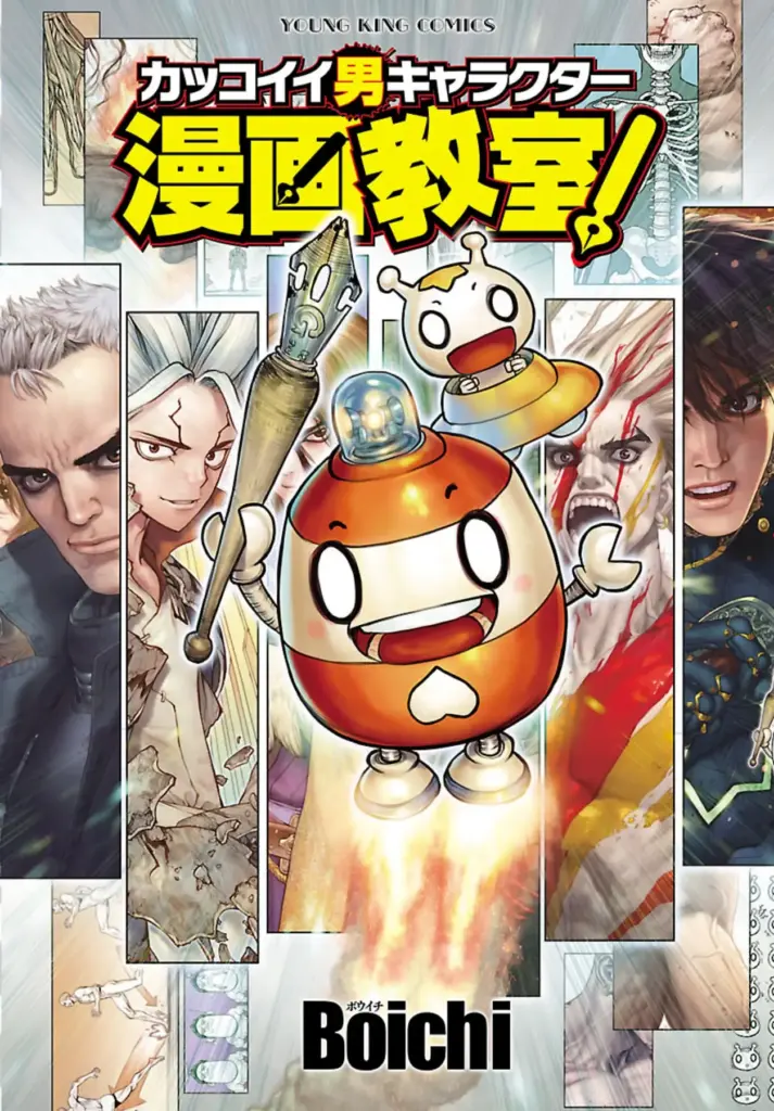 カッコイイ男キャラクター漫画教室! (全1)