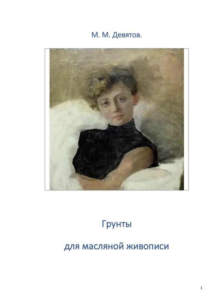 Грунты Для Масляной Живописи 1