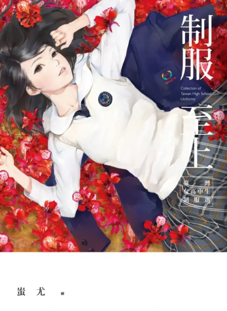 制服至上1：臺灣女高中生制服選
