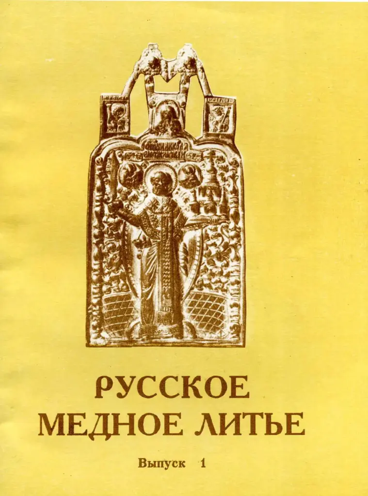 Русское медное литье. Сборник статей. Выпуск 1