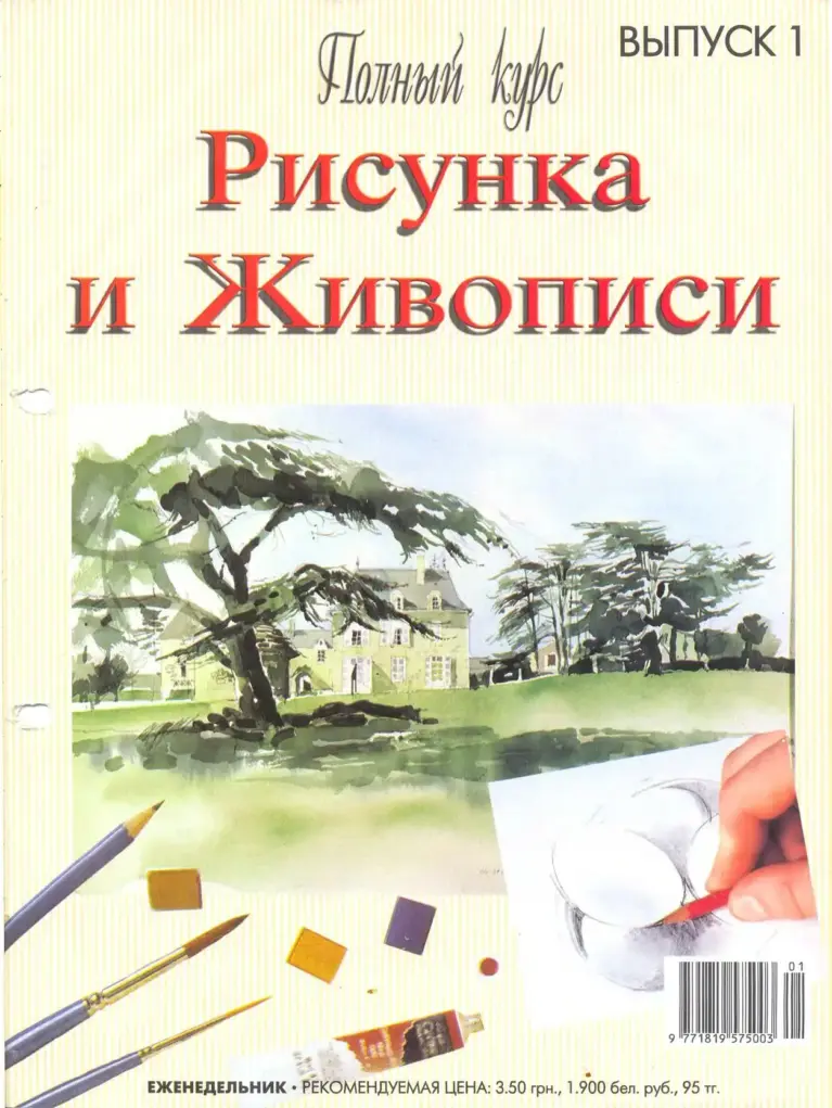 Полный Курс Рисунка И Живописи № 1
