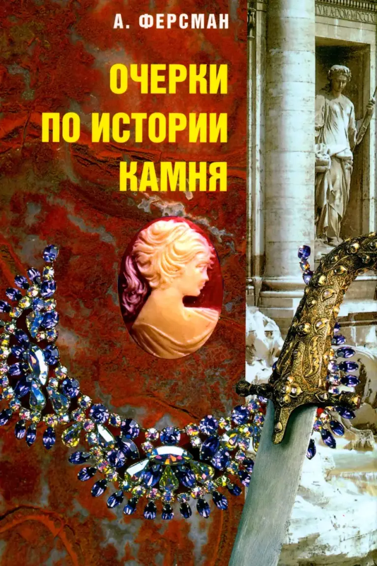 Очерки По Истории Камня, Том 1