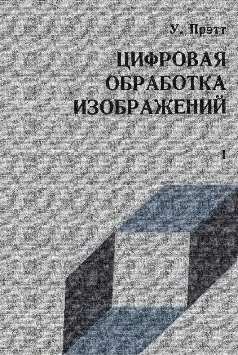 Цифровая обработка изображений. Том 1