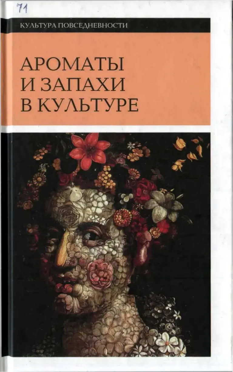 Ароматы и Запахи в Культуре. Книга 1