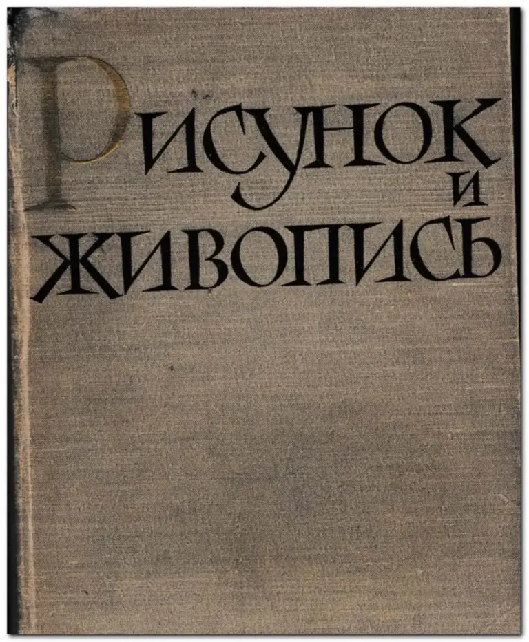 Рисунок и живопись. Том 1: Руководство для самодеятельных художников