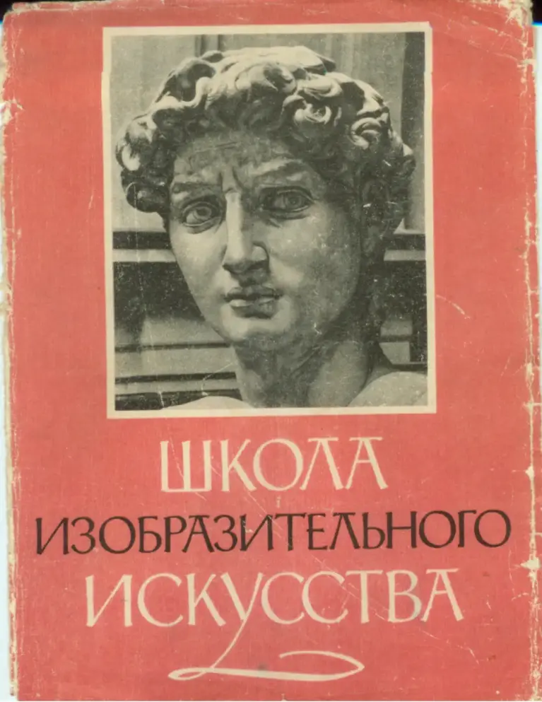 Школа изобразительного искусства. Выпуск 1