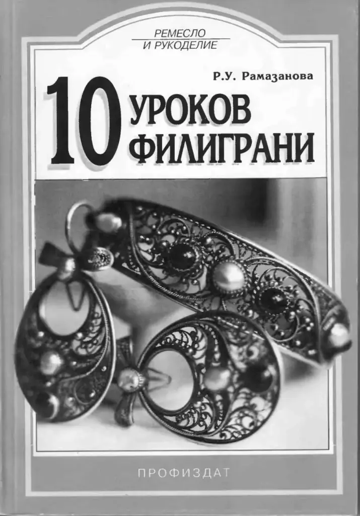 10 Уроков Филиграни