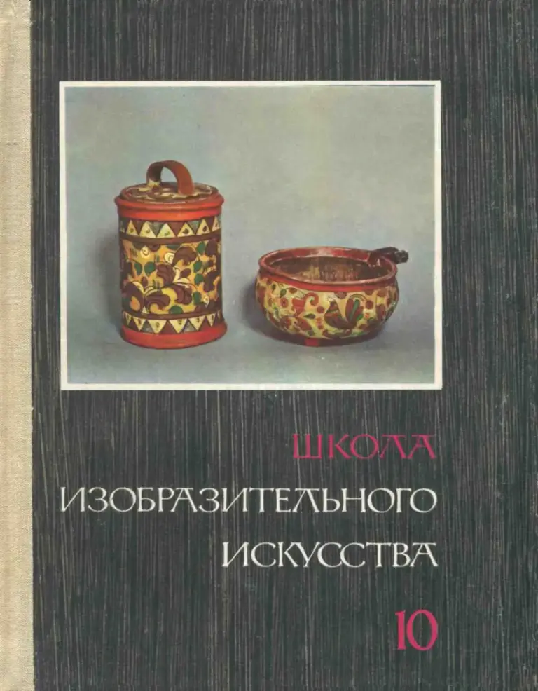 Школа изобразительного искусства. Выпуск 10: Декоративно-прикладное искусство