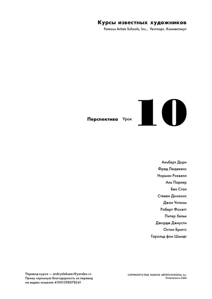Курс известных художников: Перспектива (Урок 10)