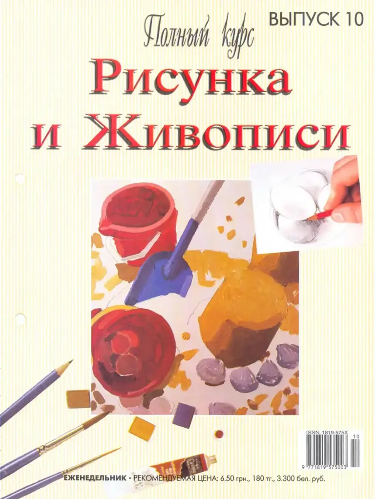 Полный курс рисунка и живописи. Выпуск 10