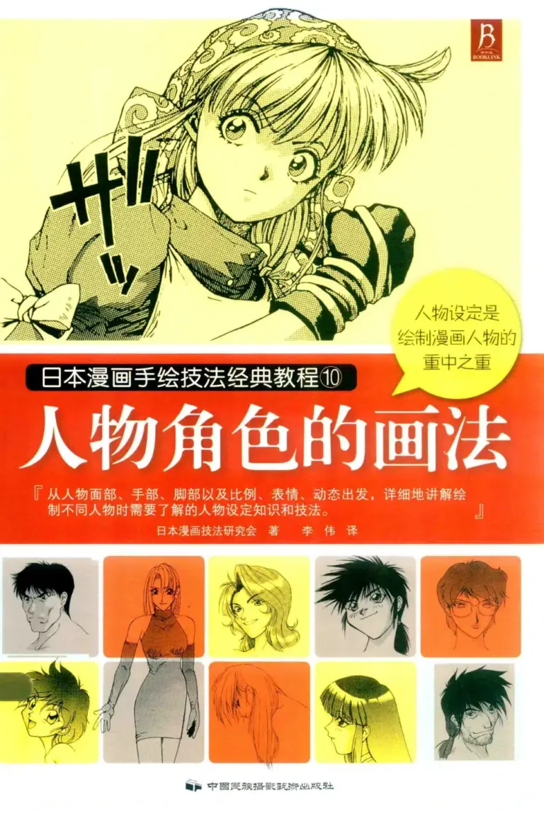 日本漫画手绘技法经典教程10：人物角色的画法