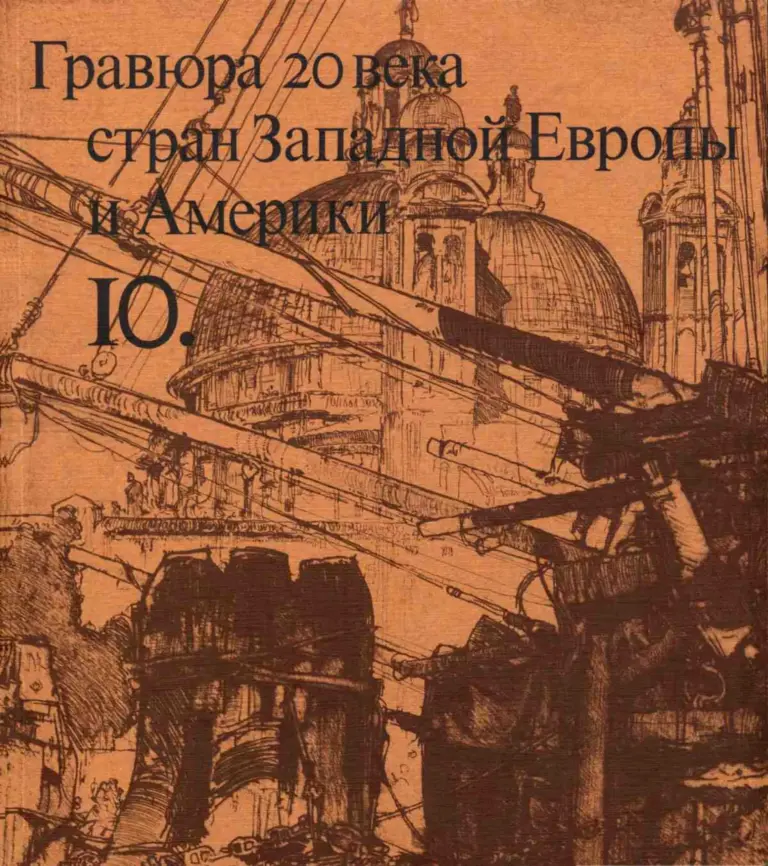 Очерки по истории и технике гравюры. Тетрадь 10