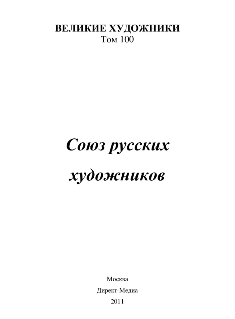 Великие художники. Том 100: Союз русских художников